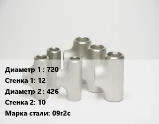 Тройник стальной водопроводный 720х12 -426х10 Сталь: 09г2с